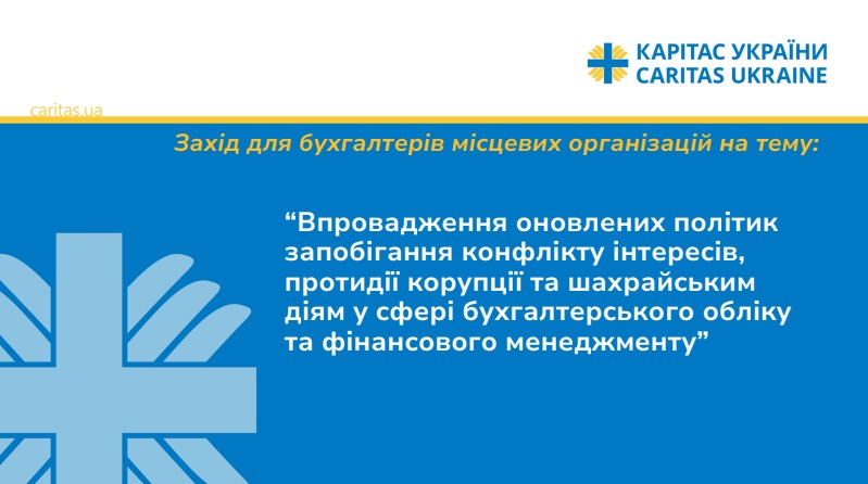 Впровадження оновлених політик запобігання конфлікту інтересів, протидії корупції та шахрайським діям у сфері бухгалтерського обліку та фінансового менеджменту