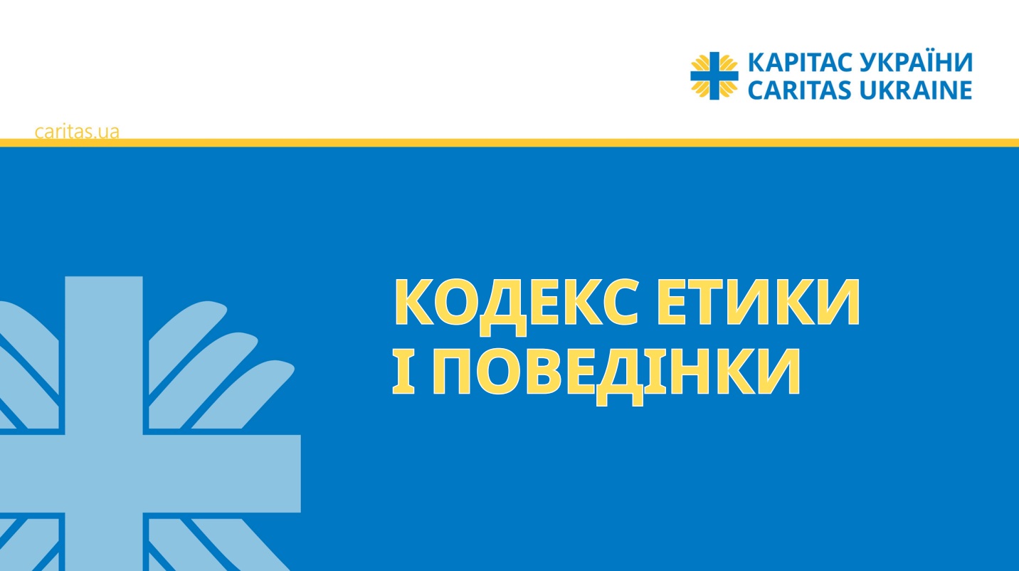 Огляд Кодексу етики і поведінки