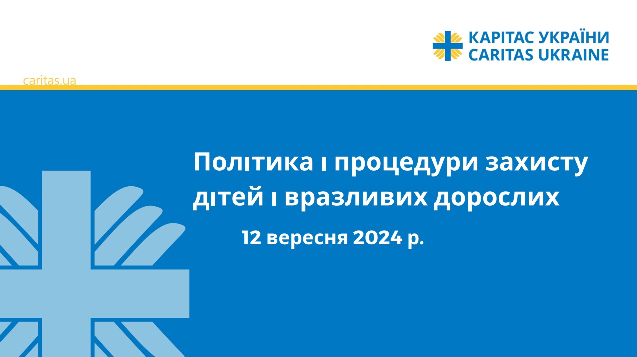 Огляд Політики і процедур захисту дітей і вразливих дорослих
