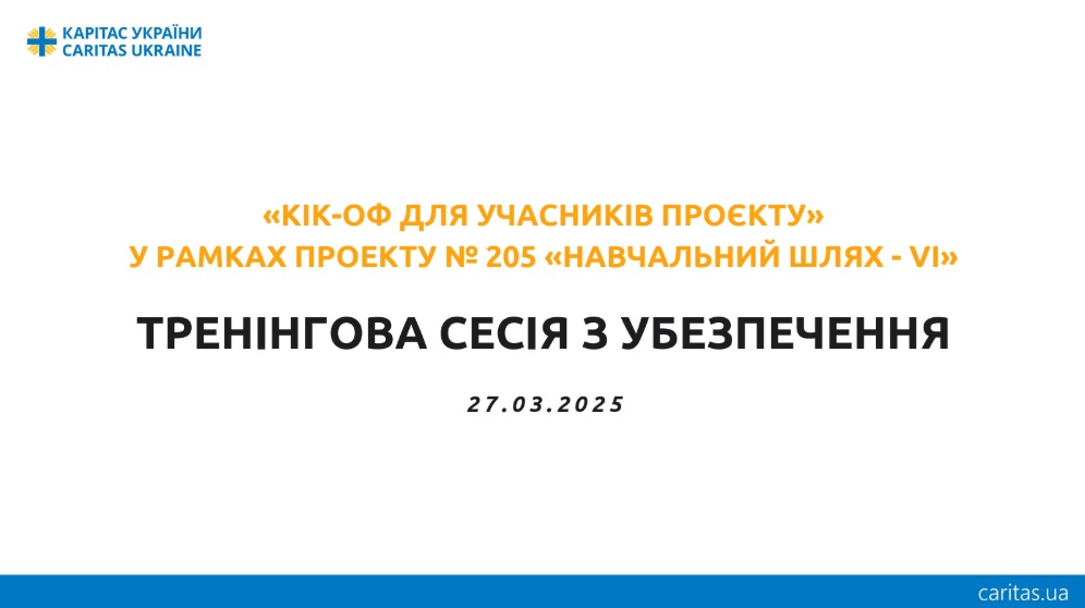 Матеріали тренінгової сесії з Убезпечення для новостворених організацій