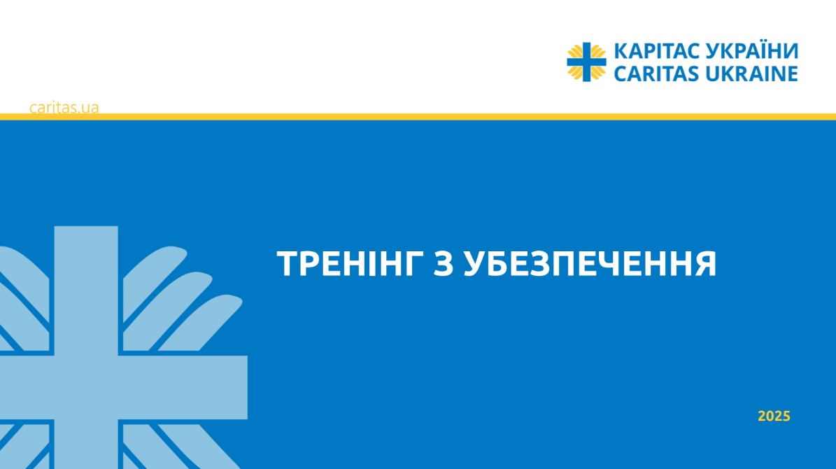 Вступний тренінг з Убезпечення