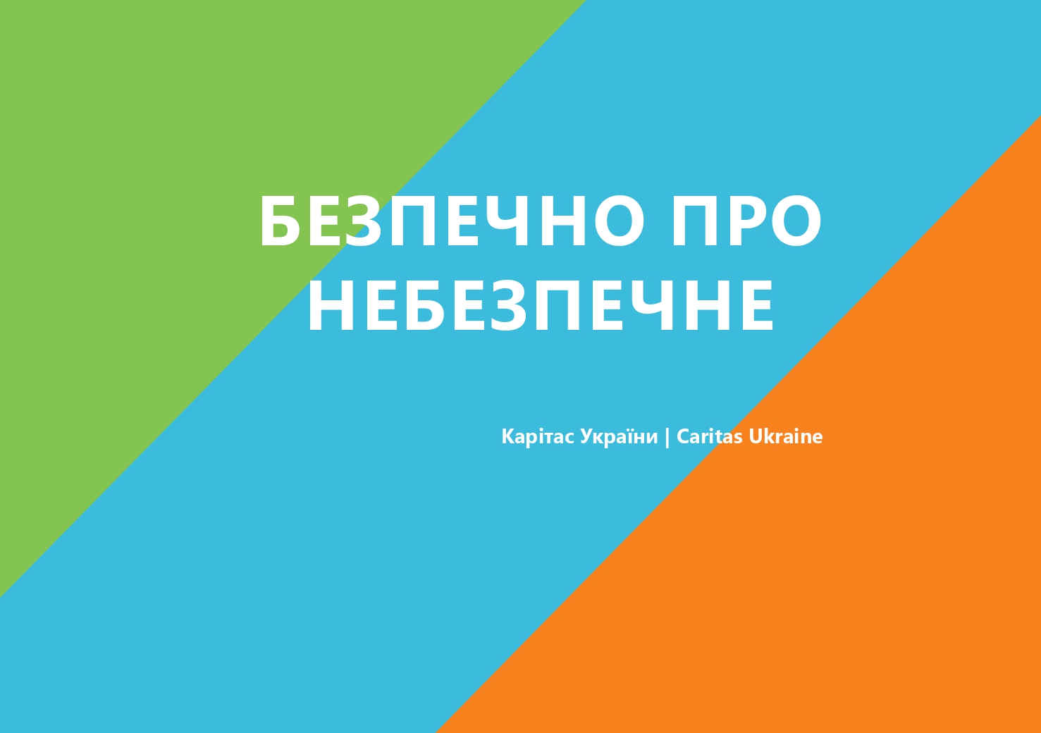 Книга «Безпечно про небезпечне» (для дітей). Прев’ю