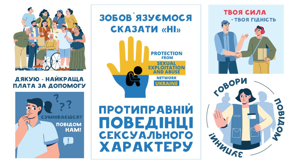 Матеріали комунікаційної кампанії PSEA “Говори, повідом, зупини!”