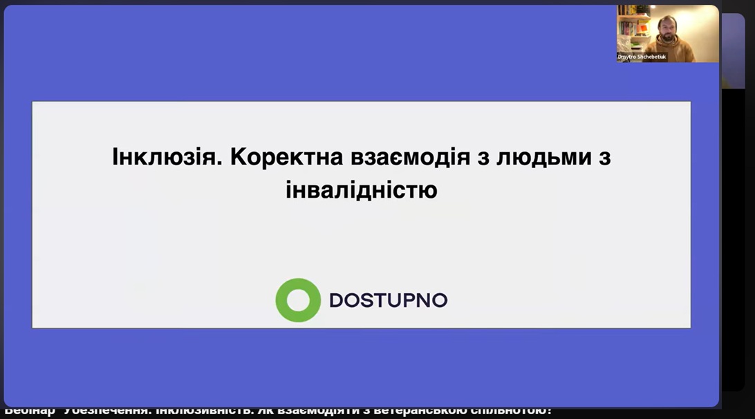 Вебінар “Як взаємодіяти з людьми з інвалідністю?”