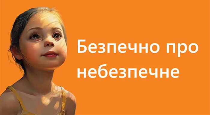 Онлайн-курс «Безпечно про небезпечне»