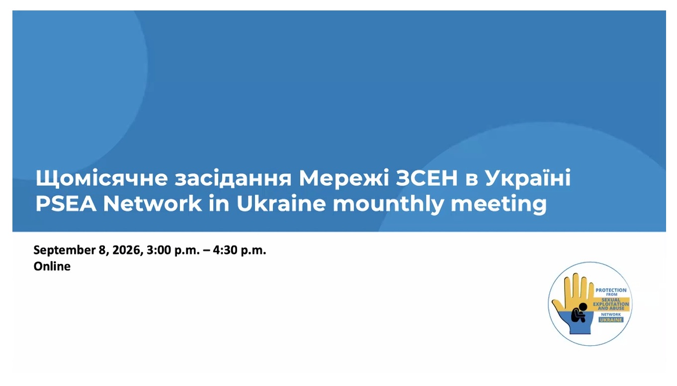 Щомісячне засідання Мережі із запобігання сексуальній експлуатації та нарузі (ЗСЕН/PSEA) в Україн